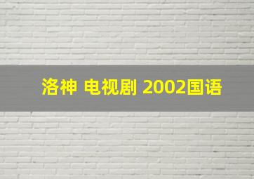 洛神 电视剧 2002国语